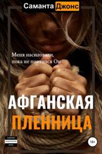 Книга Афганская Пленница