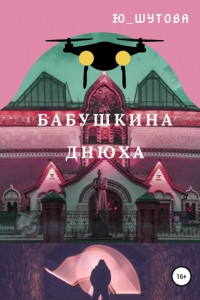 Книга Бабушкина днюха