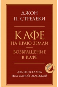 Книга Кафе на краю земли. Возвращение в кафе. Два бестселлера под одной обложкой