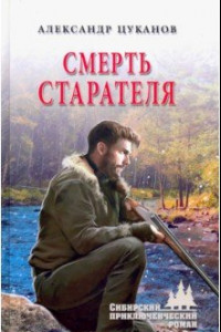 Книга Смерть старателя