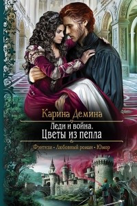 Книга Леди и война. Цветы из пепла