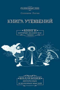 Книга Книга утешений