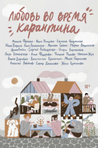 Книга Любовь во время карантина