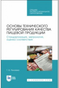 Книга Основы технического регулирования качества пищевых продуктов. Стандартизация, метрология. СПО