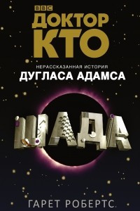 Книга Доктор Кто. Шада