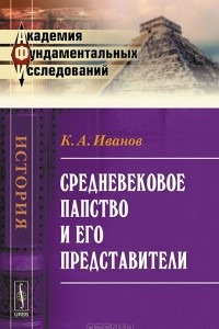 Книга Средневековое папство и его представители