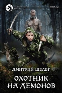 Книга Охотник на демонов