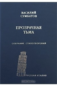 Книга Прозрачная тьма