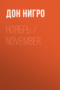 Книга Ноябрь / November