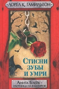 Книга Стисни зубы и умри