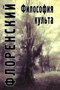 Книга Философия культа