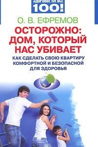 Книга Осторожно: дом, который нас убивает