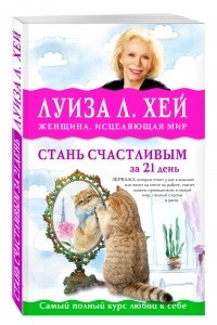 Книга Стань счастливым за 21 день. Самый полный курс любви к себе