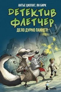 Книга Детектив Флетчер. Книга 1. Дело дурно пахнет!