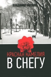 Книга Красная камелия в снегу