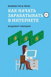 Книга Как начать зарабатывать в интернете