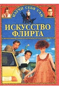 Книга Искусство флирта