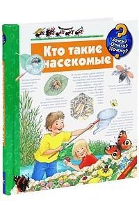 Книга Кто такие насекомые