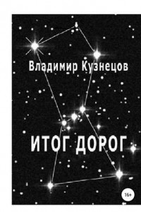 Книга Итог дорог