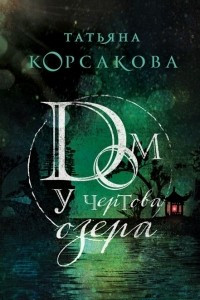 Книга Дом у чертового озера