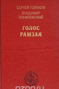 Книга Голос Рамзая