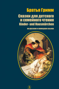 Книга Сказки для детского и семейного чтения / Kinder- und Hausmärchen