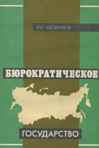 Книга Бюрократическое государство