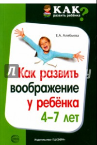 Книга Как развить воображение у ребенка 4-7 лет