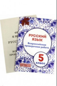 Книга ВПР. Русский язык. 5 класс