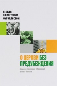 Книга О Церкви без предубеждения. Беседы со светским журналистом