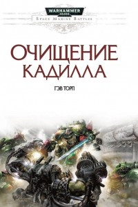 Книга Очищение Кадилла