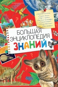 Книга Большая энциклопедия  знаний