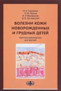 Книга Болезни кожи новорожденных и грудных детей. Краткое руководство для врачей