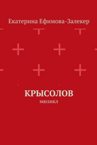 Книга Крысолов. Мюзикл