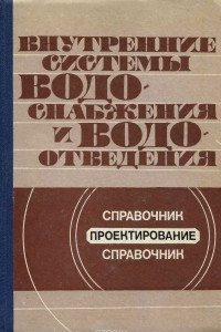 Книга Внутренние системы водоснабжения и водоотведения. Проектирование. Справочник