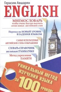 Книга English. Уникальный метод изучения языка за 100 уроков