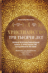 Книга Христианство. Три тысячи лет. Второе издание (оф.1, золот.)