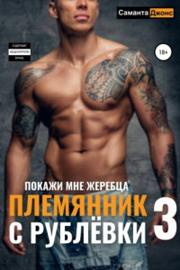 Книга Племянник с Рублёвки 3. Покажи мне жеребца