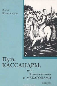 Книга Путь Кассандры, или Приключения с макаронами