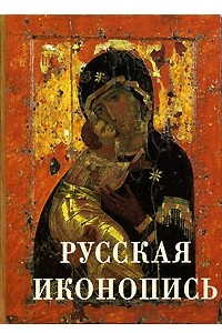 Книга Русская иконопись