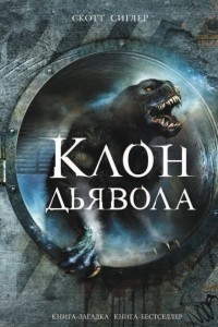 Книга Клон Дьявола