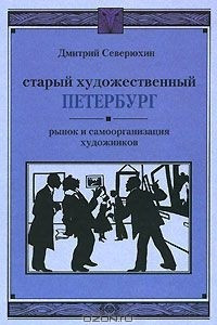 Книга Старый художественный Петербург. Рынок и самоорганизация художников