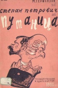 Книга Степан Петрович Путаница