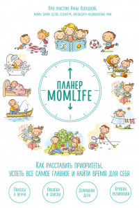 Книга Планер MomLife. Как расставить приоритеты, успеть все самое главное и найти время для себя