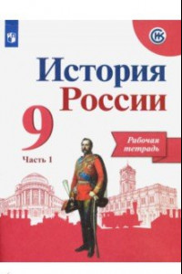 Книга История России. 9 класс. Рабочая тетрадь. В 2-х частях