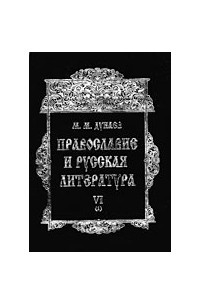 Книга Православие и русская литература. В 6-ти частях. Ч. VI/1