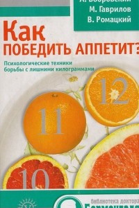 Книга Как победить аппетит? Психологические техники борьбы с лишними килограммами