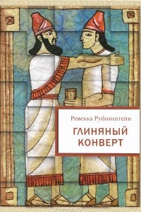 Книга Глиняный конверт