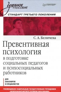 Книга Превентивная психология в подготовке социальных педагогов и психосоциальных работников