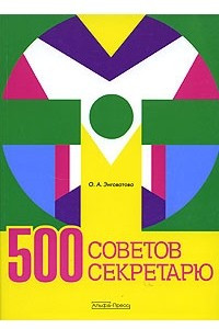 Книга 500 советов секретарю